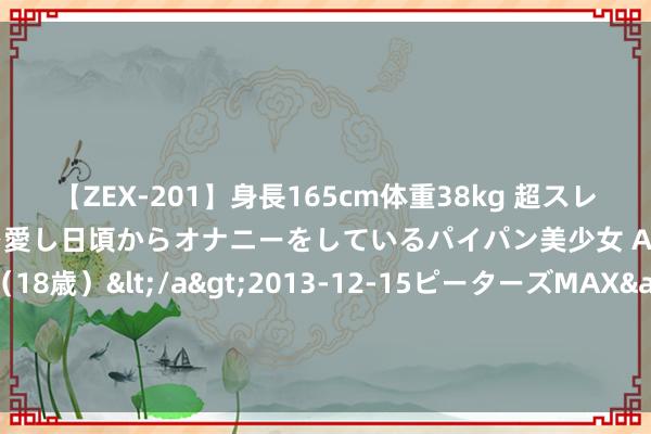 【ZEX-201】身長165cm体重38kg 超スレンダーボディでフェラ動画を愛し日頃からオナニーをしているパイパン美少女 AVデビュー りりか（18歳）</a>2013-12-15ピーターズMAX&$ピーターズMAX 116分钟 当你合计旅游没趣时就插足到第二个阶段了 ​​​