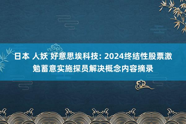 日本 人妖 好意思埃科技: 2024终结性股票激勉蓄意实施探员解决概念内容摘录